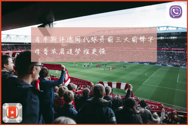 考辛斯评选同代球员前三大前锋字母哥浓眉追梦谁更强