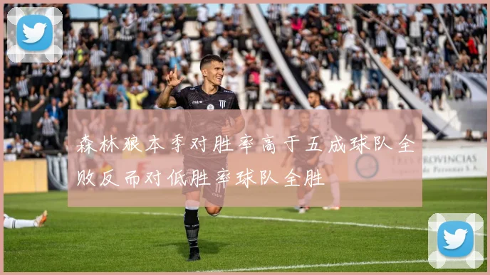森林狼本季对胜率高于五成球队全败反而对低胜率球队全胜