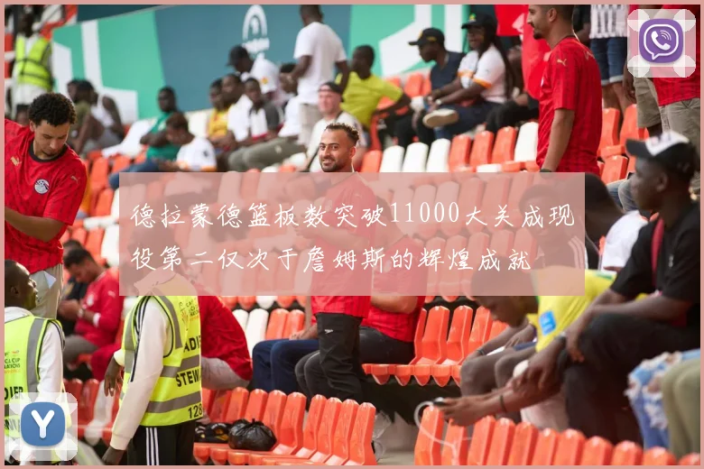 德拉蒙德篮板数突破11000大关成现役第二仅次于詹姆斯的辉煌成就