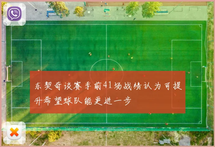 东契奇谈赛季前41场战绩认为可提升希望球队能更进一步