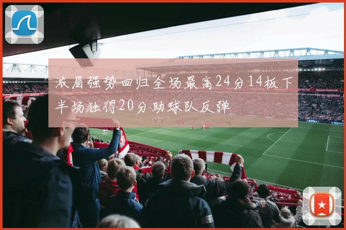 浓眉强势回归全场最高24分14板下半场独得20分助球队反弹