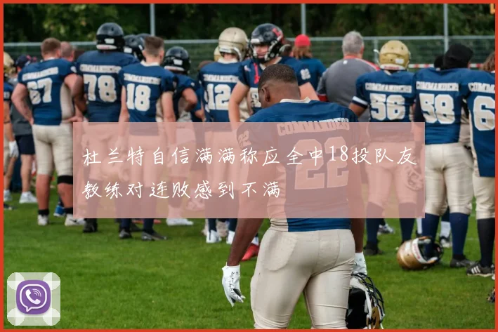 杜兰特自信满满称应全中18投队友教练对连败感到不满