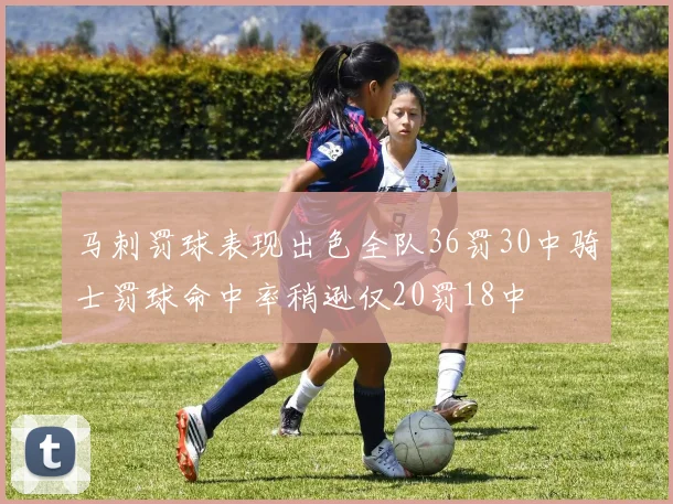 马刺罚球表现出色全队36罚30中骑士罚球命中率稍逊仅20罚18中