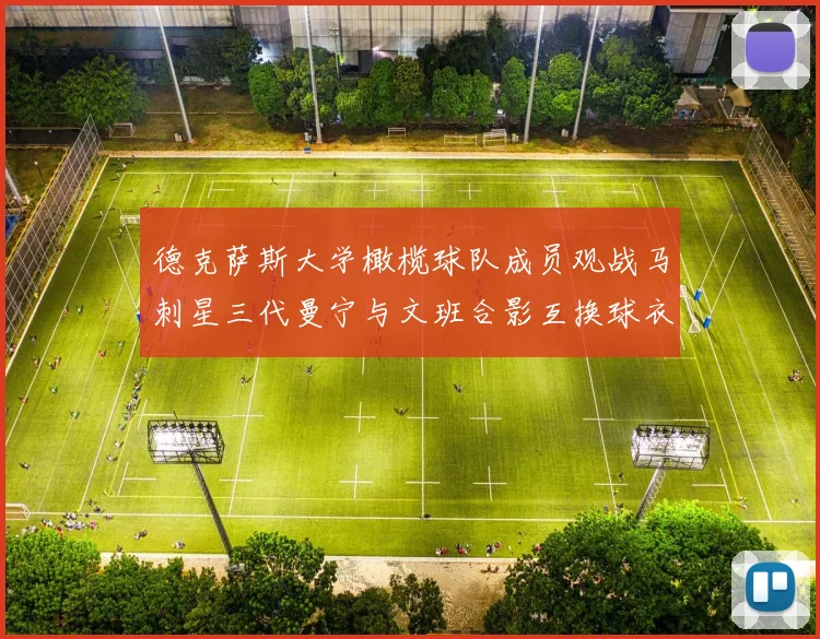 德克萨斯大学橄榄球队成员观战马刺星三代曼宁与文班合影互换球衣精彩瞬间