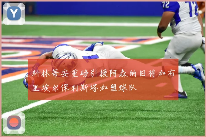 科林蒂安重磅引援阿森纳旧将加布里埃尔保利斯塔加盟球队