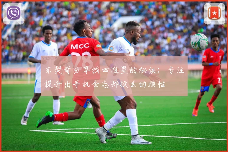 东契奇分享找回准星的秘诀：专注提升出手机会忘却投丢的烦恼