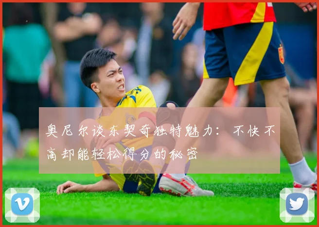 奥尼尔谈东契奇独特魅力：不快不高却能轻松得分的秘密
