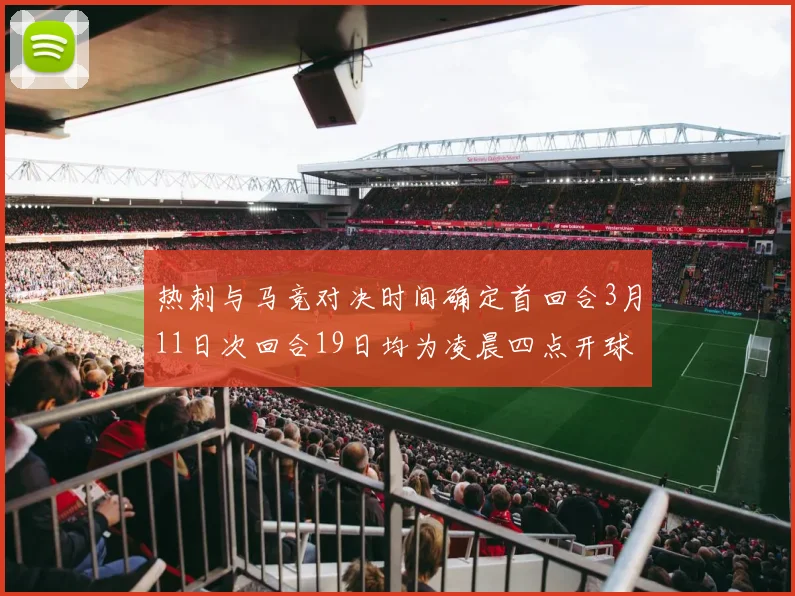 热刺与马竞对决时间确定首回合3月11日次回合19日均为凌晨四点开球