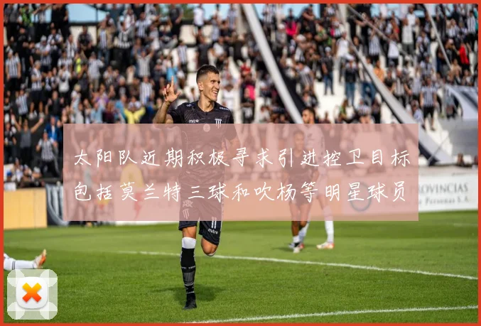 太阳队近期积极寻求引进控卫目标包括莫兰特三球和吹杨等明星球员