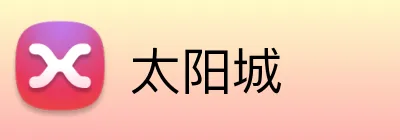 太阳城 logo