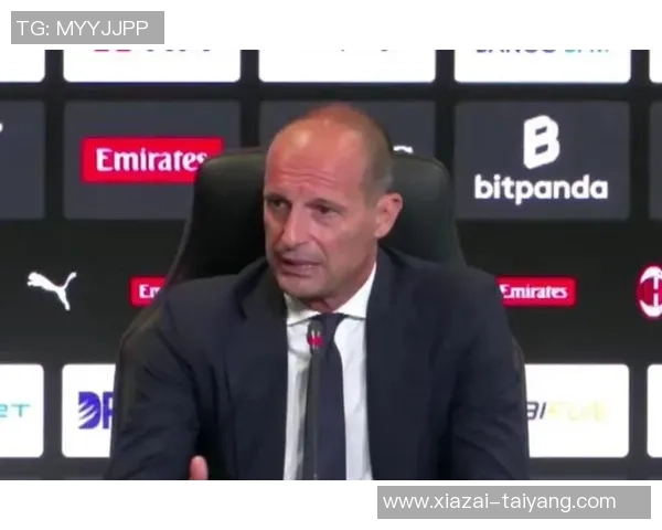 阿莱格里强调球队表现出色不应过度关注国米的竞争 阿莱格里强调球队表现出色不应过度关注国米的竞争